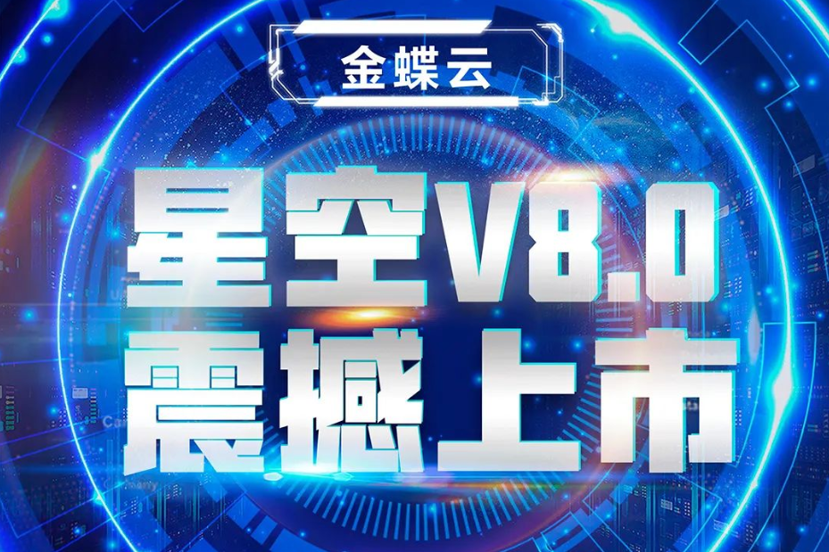 金蝶云星空V8.0震撼上市，乘“五力成長(zhǎng)飛輪”強(qiáng)勢(shì)來(lái)襲